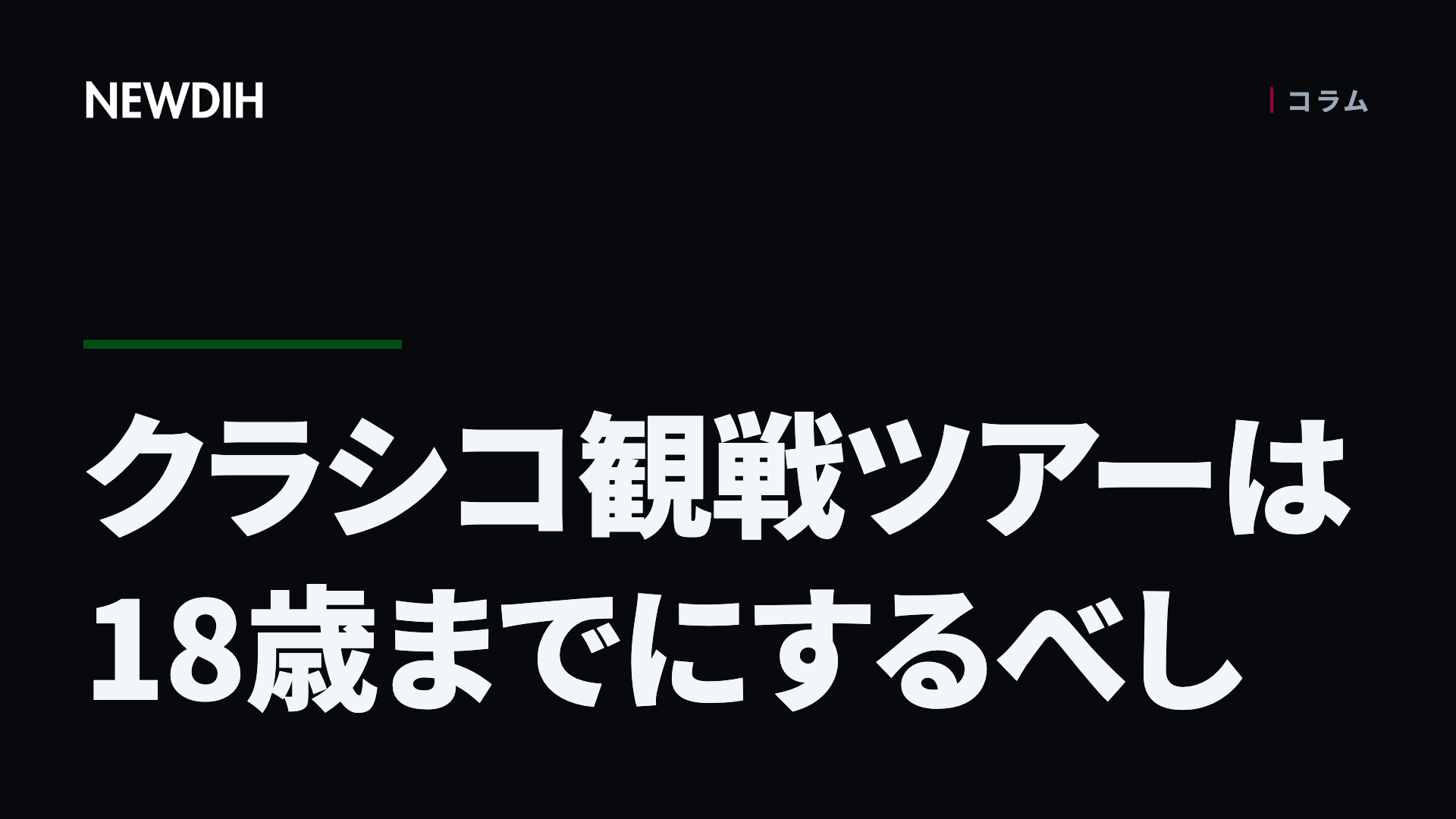 クラシコ観戦ツアーは18歳までにするべし