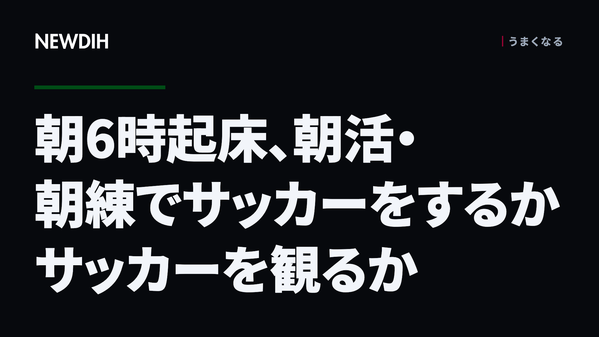 朝6時起床、朝活・朝練でサッカーをするかサッカーを観るか