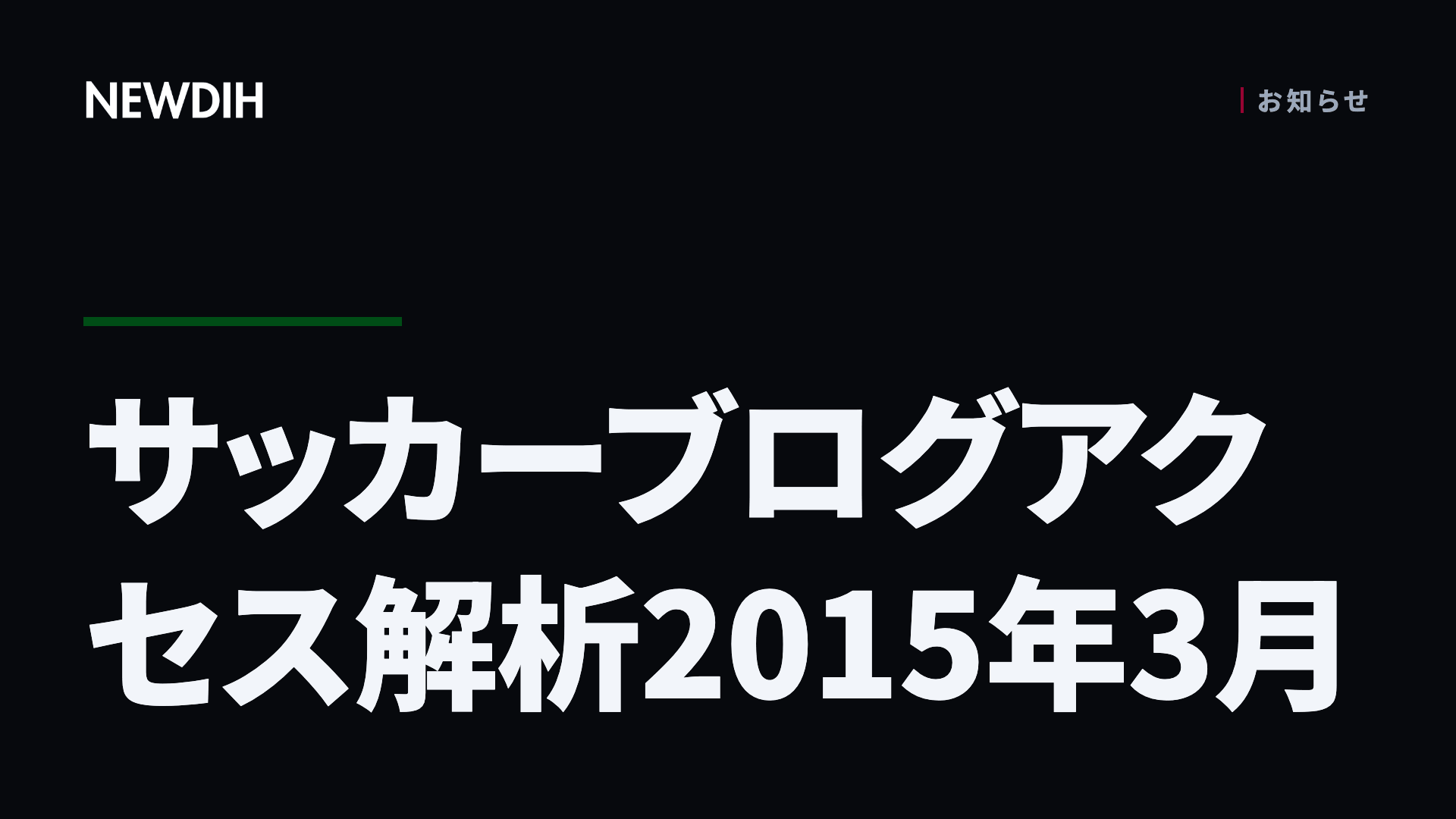 サッカーブログアクセス解析2015年3月