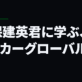 久保建英君に学ぶ、サッカーグローバル人材