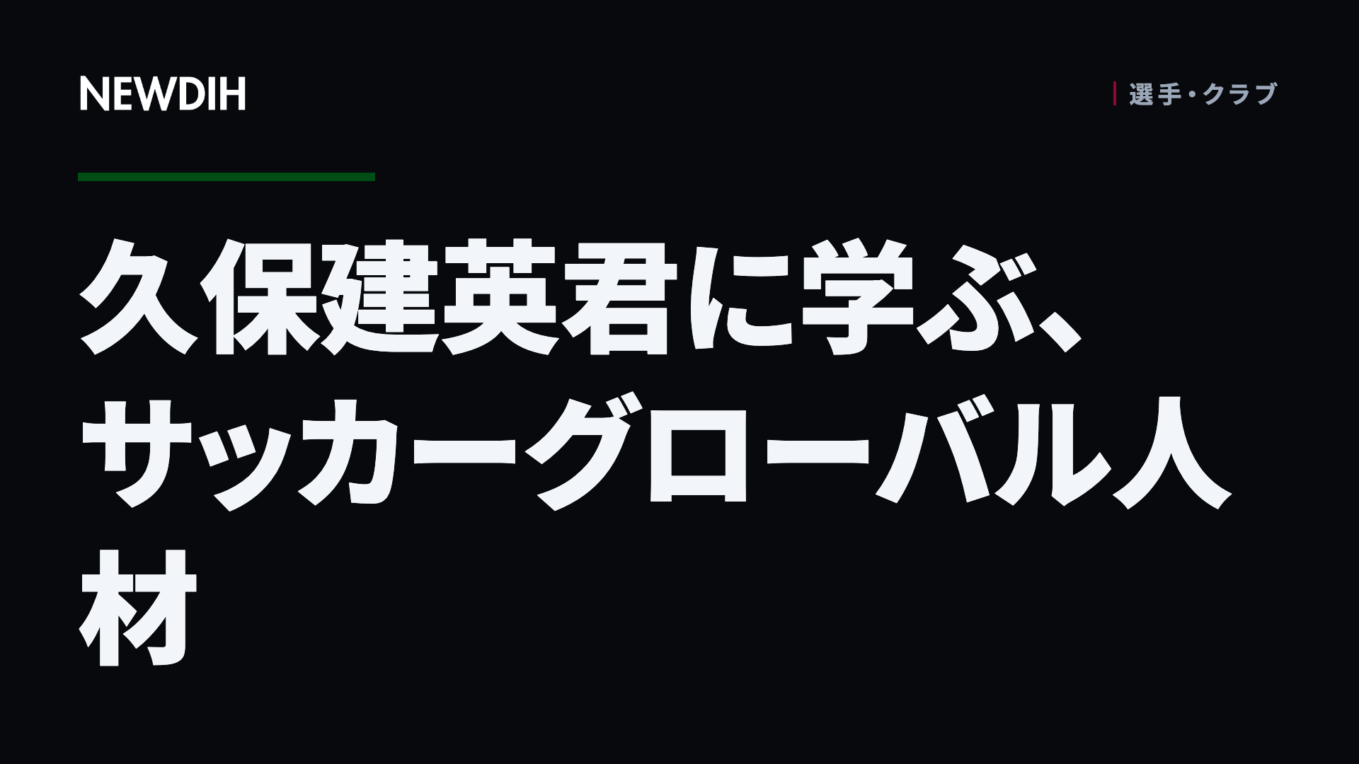 久保建英君に学ぶ、サッカーグローバル人材