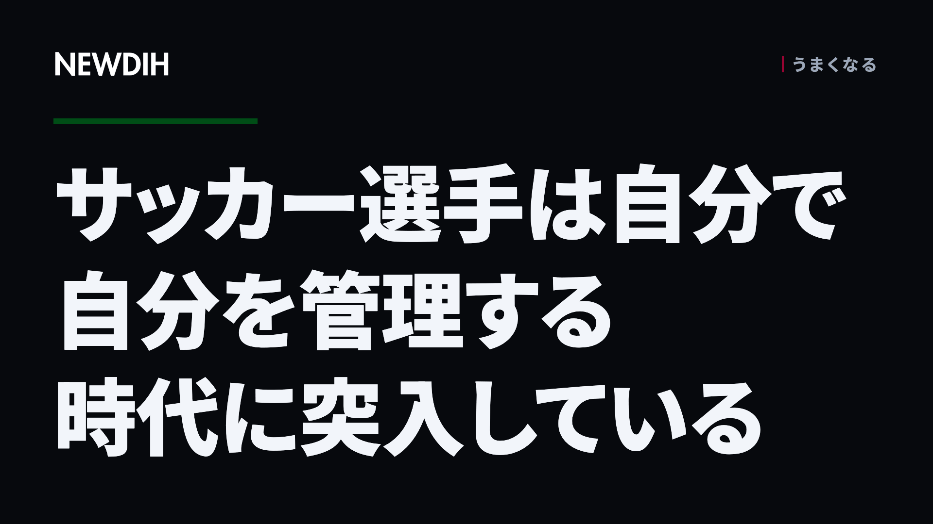 サッカー選手は自分で自分を管理する時代に突入している