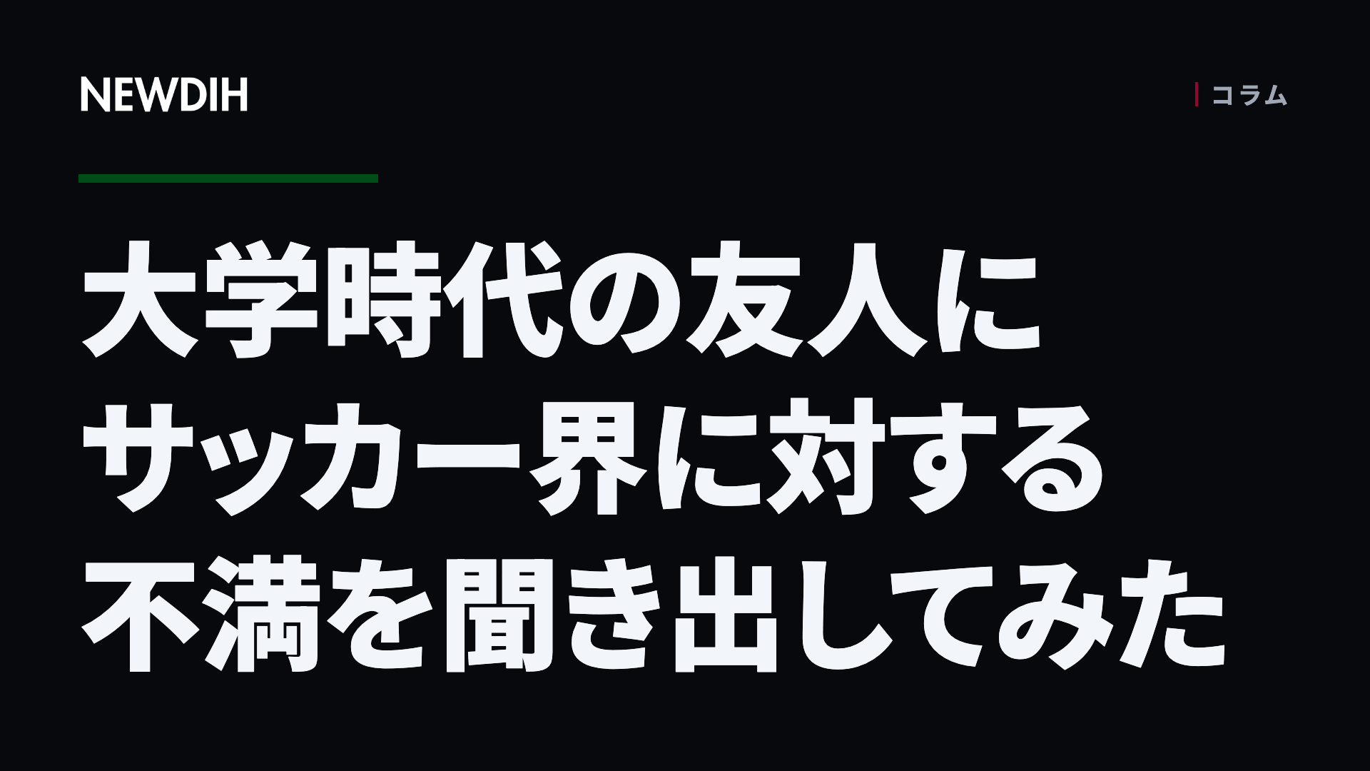 大学時代の友人にサッカー界に対する不満を聞き出してみた