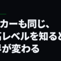 サッカーも同じ、最高レベルを知ると世界が変わる