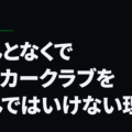 なんとなくでサッカークラブを選んではいけない理由