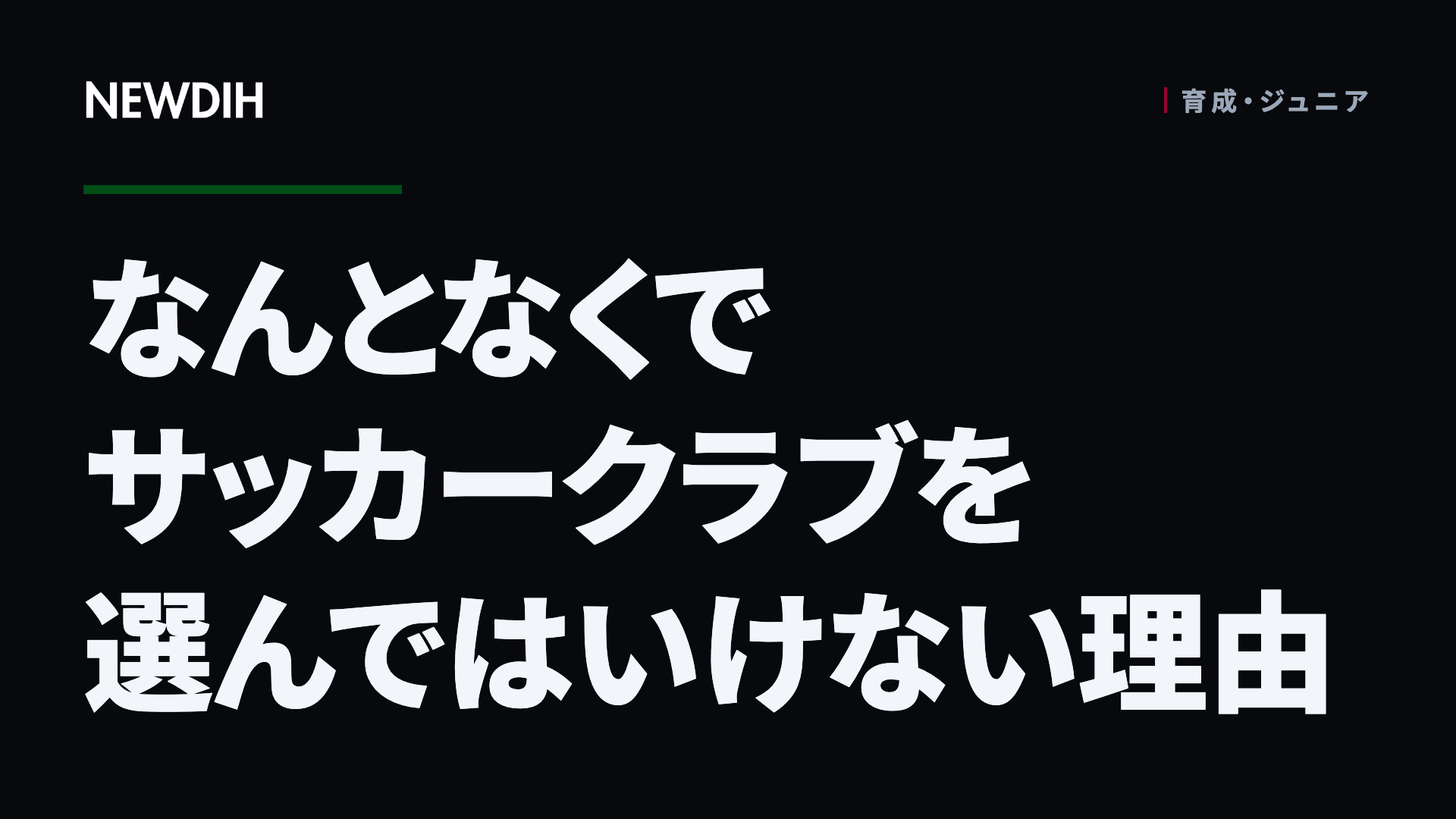 なんとなくでサッカークラブを選んではいけない理由