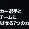 サッカー選手としてチームに信頼させる7つの力