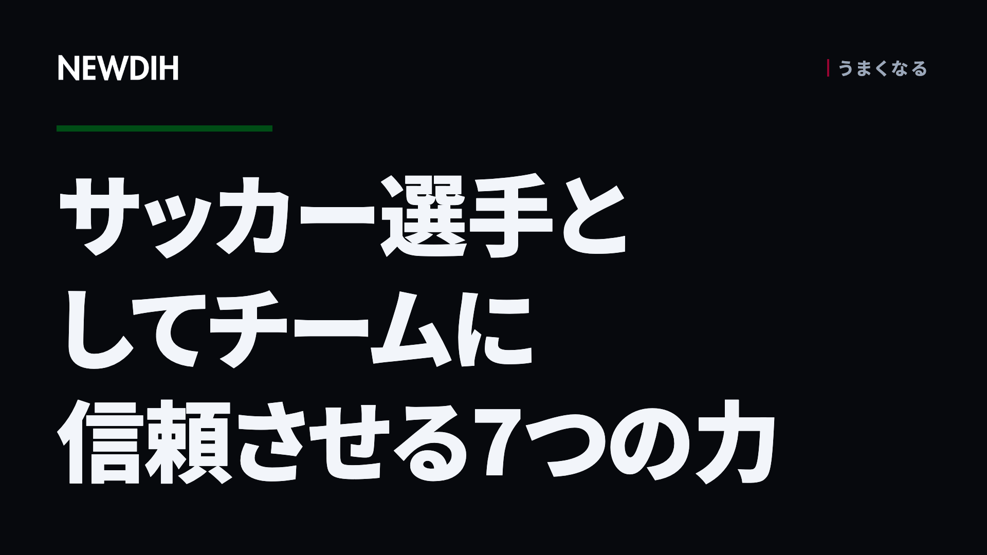 サッカー選手としてチームに信頼させる7つの力