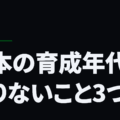 日本の育成年代に足りないこと3つ