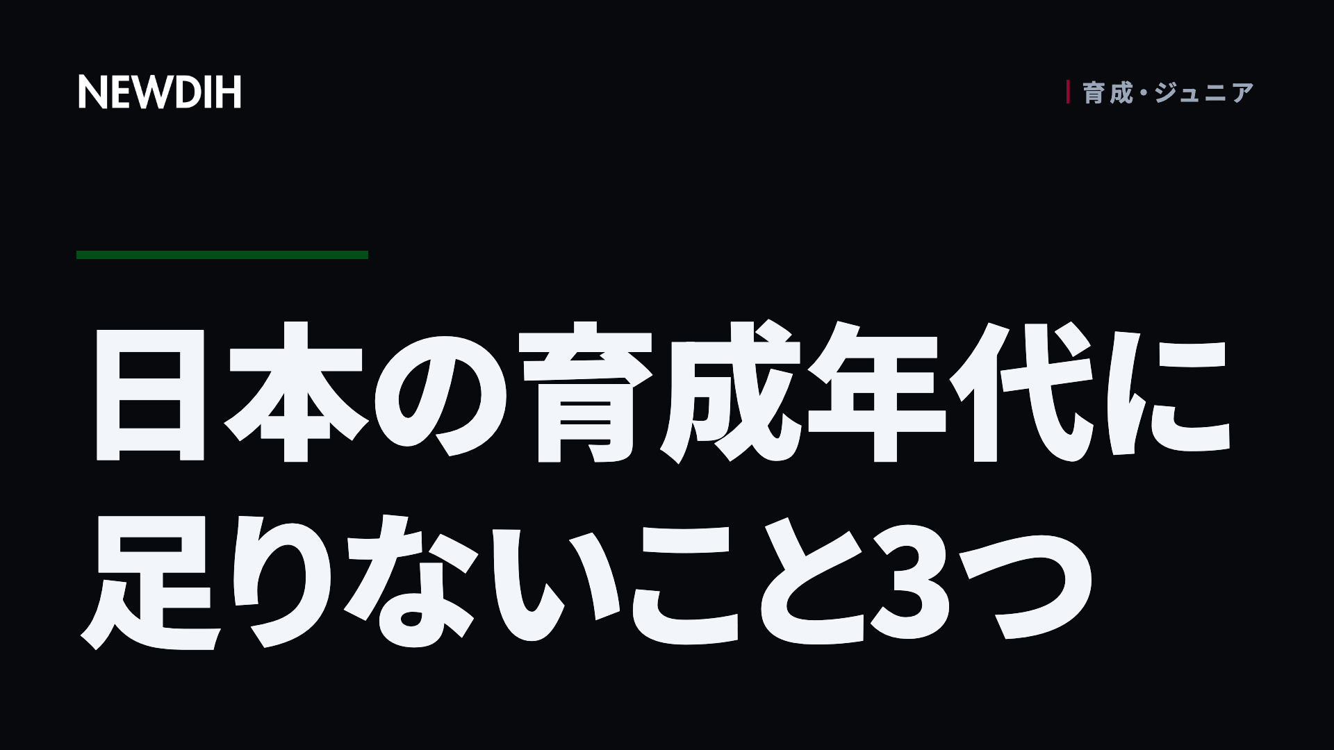 日本の育成年代に足りないこと3つ