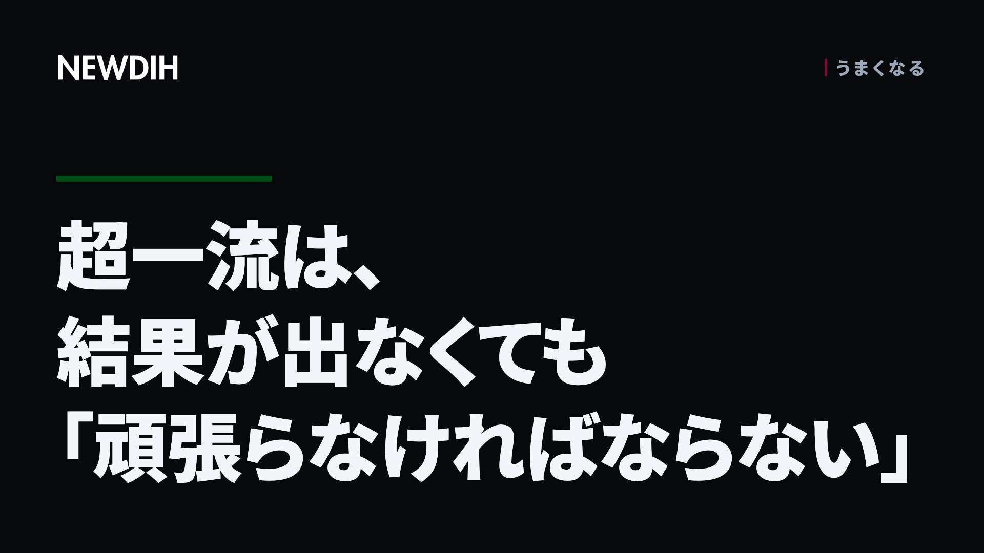 超一流は、結果が出なくても「頑張らなければならない」