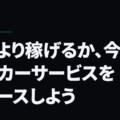 トトより稼げるか、今すぐサッカーサービスをリリースしよう