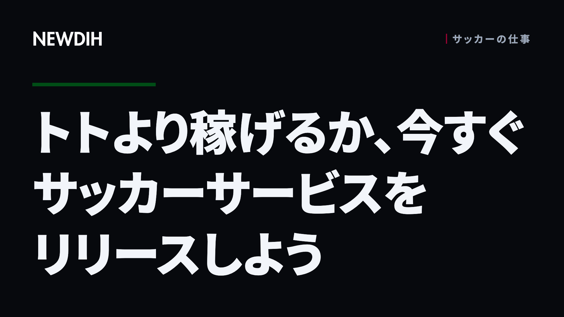 トトより稼げるか、今すぐサッカーサービスをリリースしよう