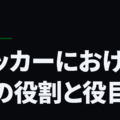 サッカーにおける親の役割と役目