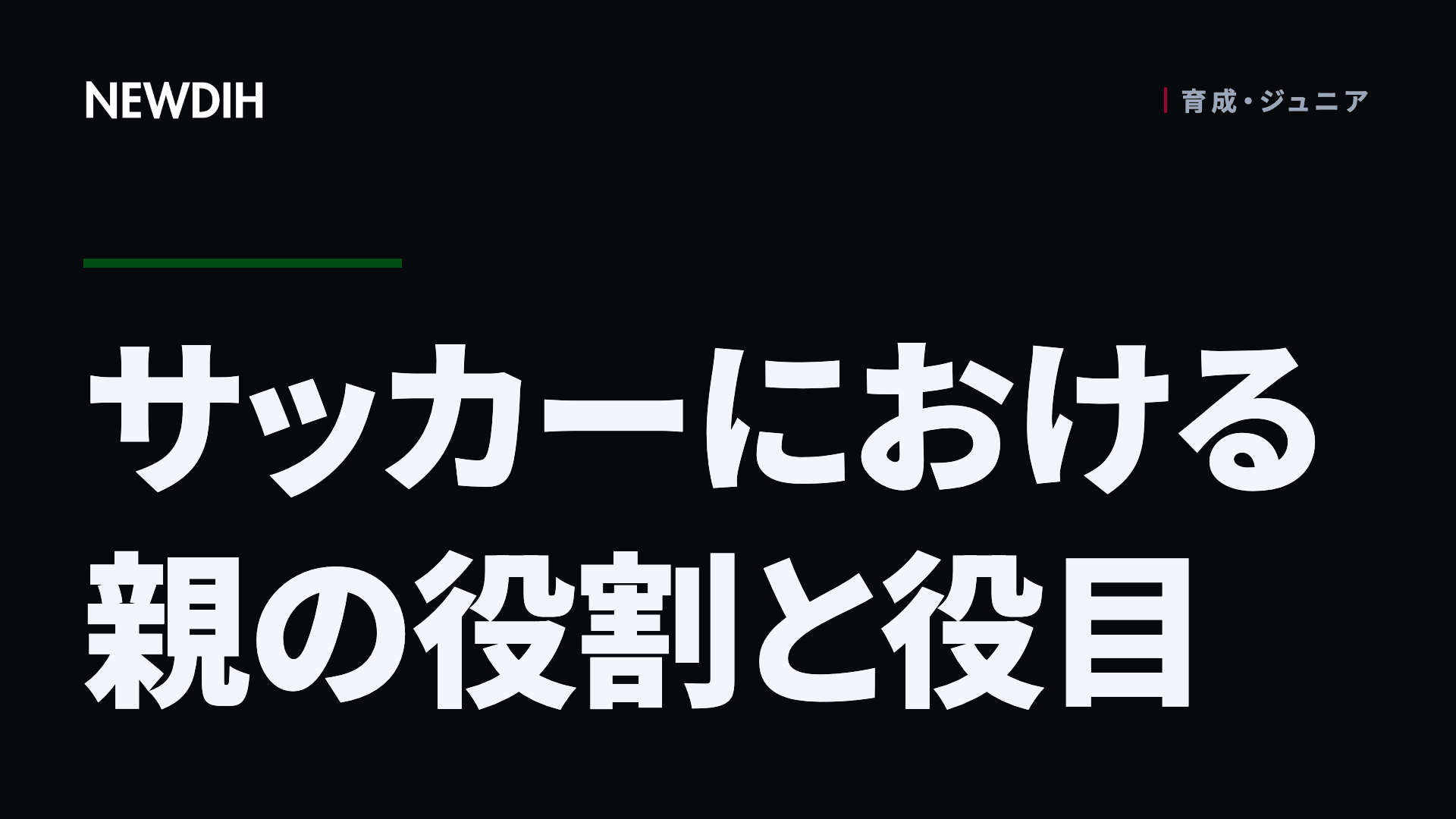 サッカーにおける親の役割と役目