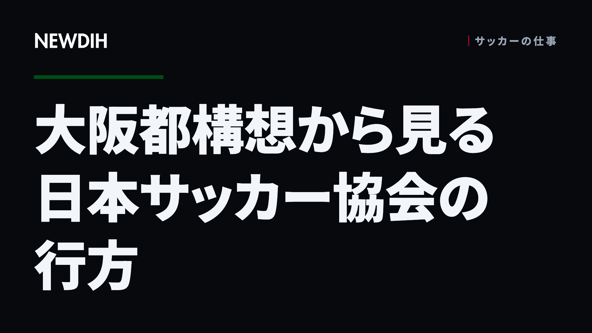 大阪都構想から見る日本サッカー協会の行方