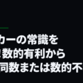 サッカーの常識を覆す！数的有利から数的同数または数的不利へ