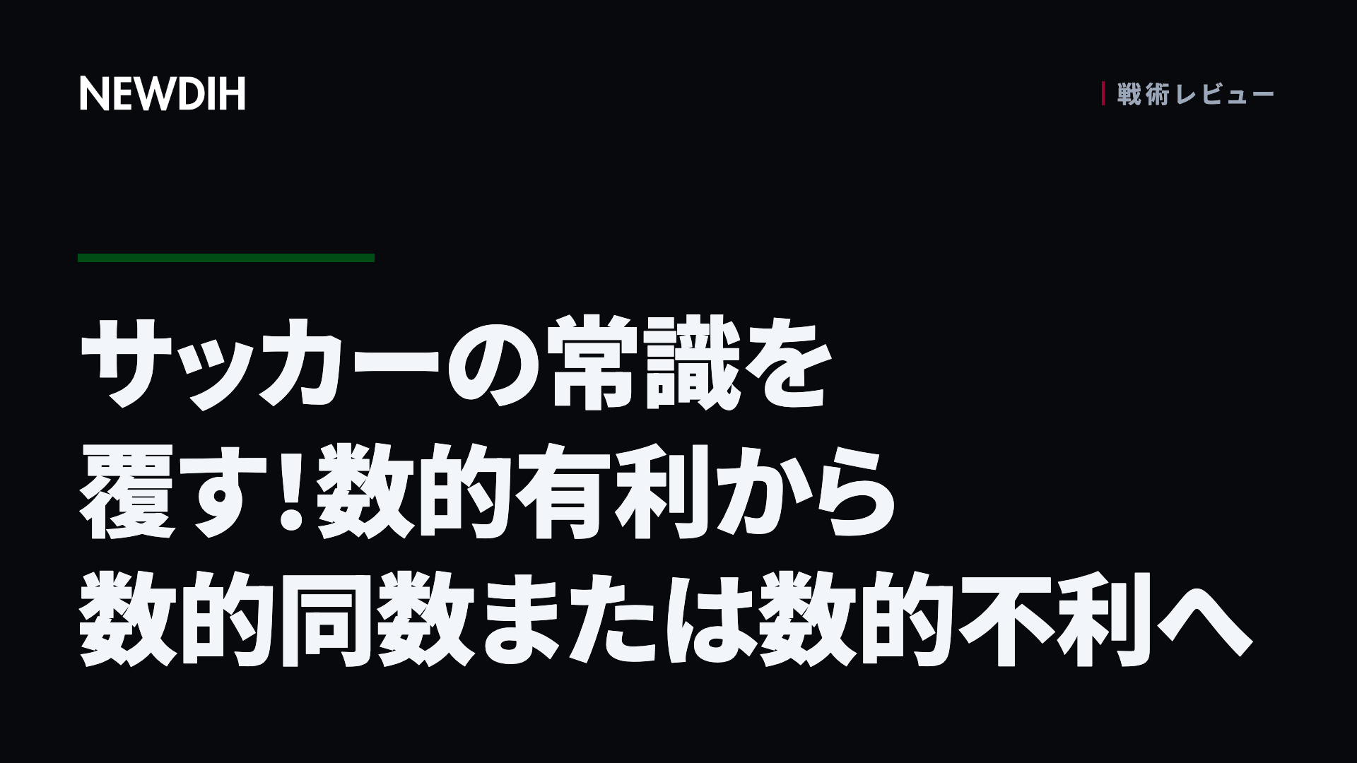 サッカーの常識を覆す！数的有利から数的同数または数的不利へ