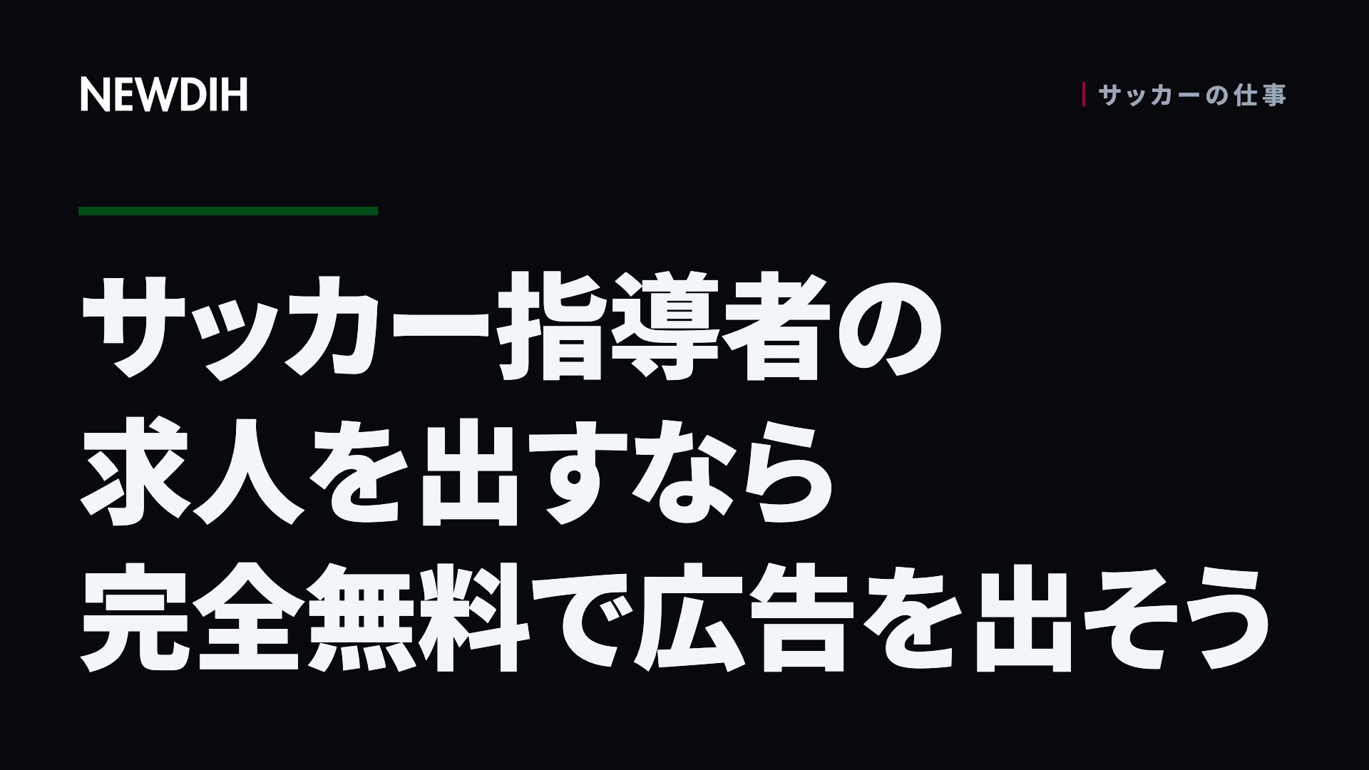 サッカー指導者の求人を出すなら完全無料で広告を出そう