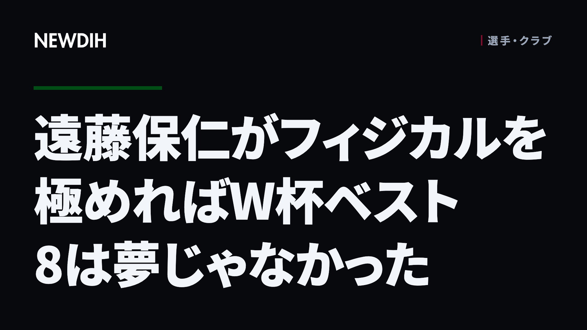 遠藤保仁がフィジカルを極めればW杯ベスト8は夢じゃなかった