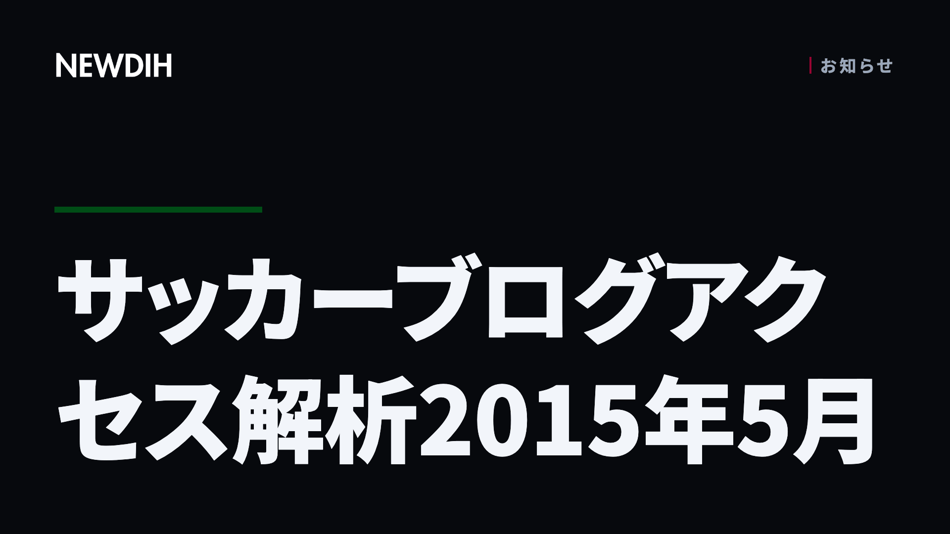 サッカーブログアクセス解析2015年5月