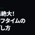 効果絶大！ハーフタイムの過ごし方