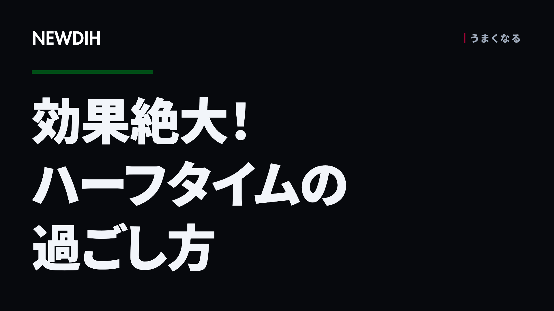 効果絶大！ハーフタイムの過ごし方