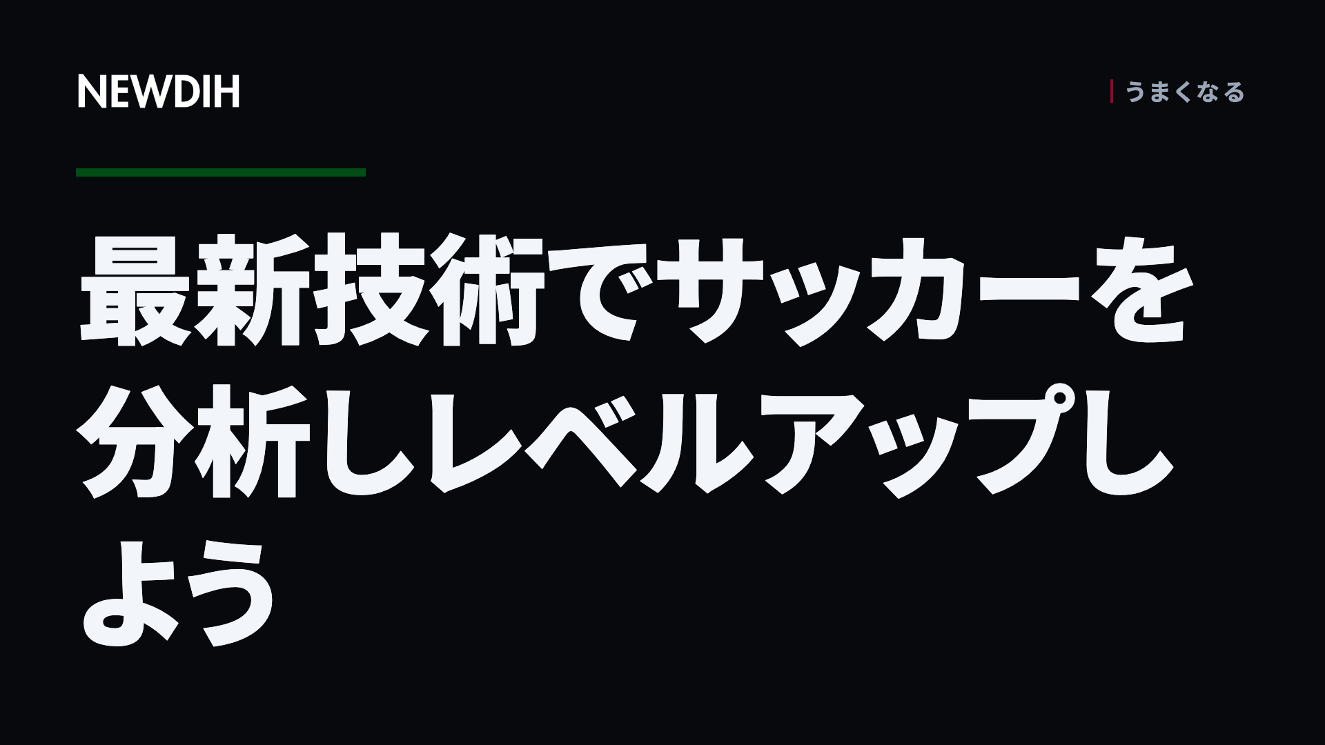 最新技術でサッカーを分析しレベルアップしよう