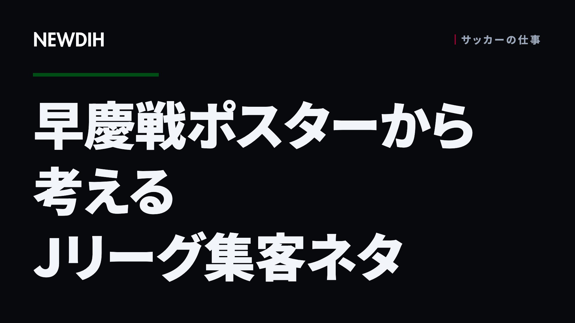 早慶戦ポスターから考えるJリーグ集客ネタ