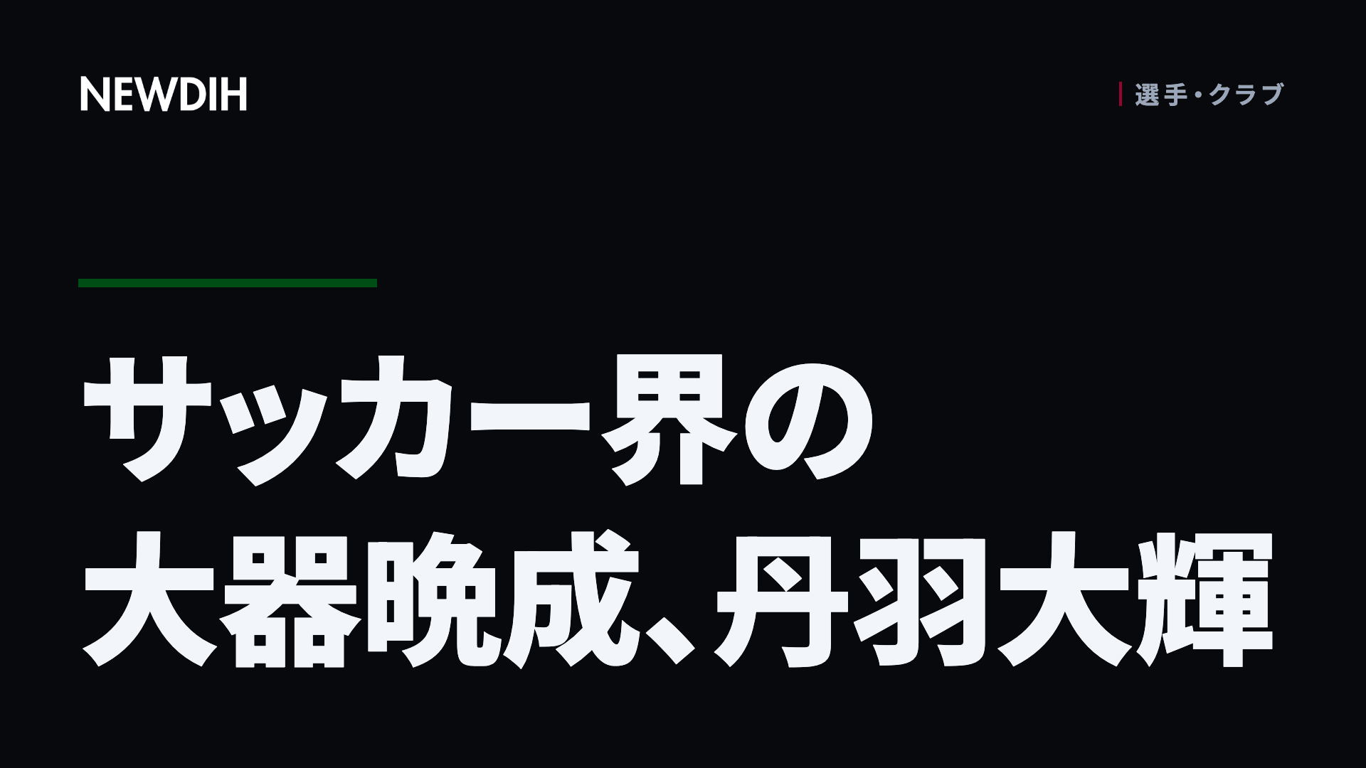 サッカー界の大器晩成、丹羽大輝