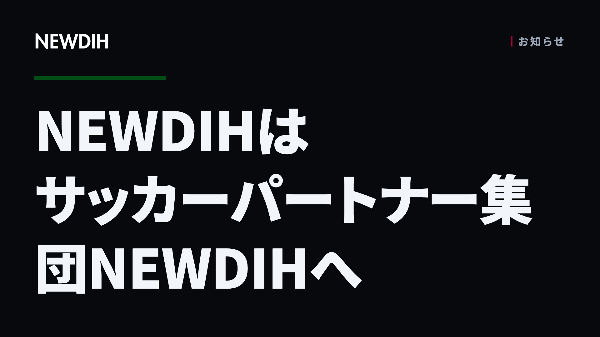NEWDIHはサッカーパートナー集団NEWDIHへ