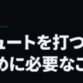 シュートを打つために必要なこと