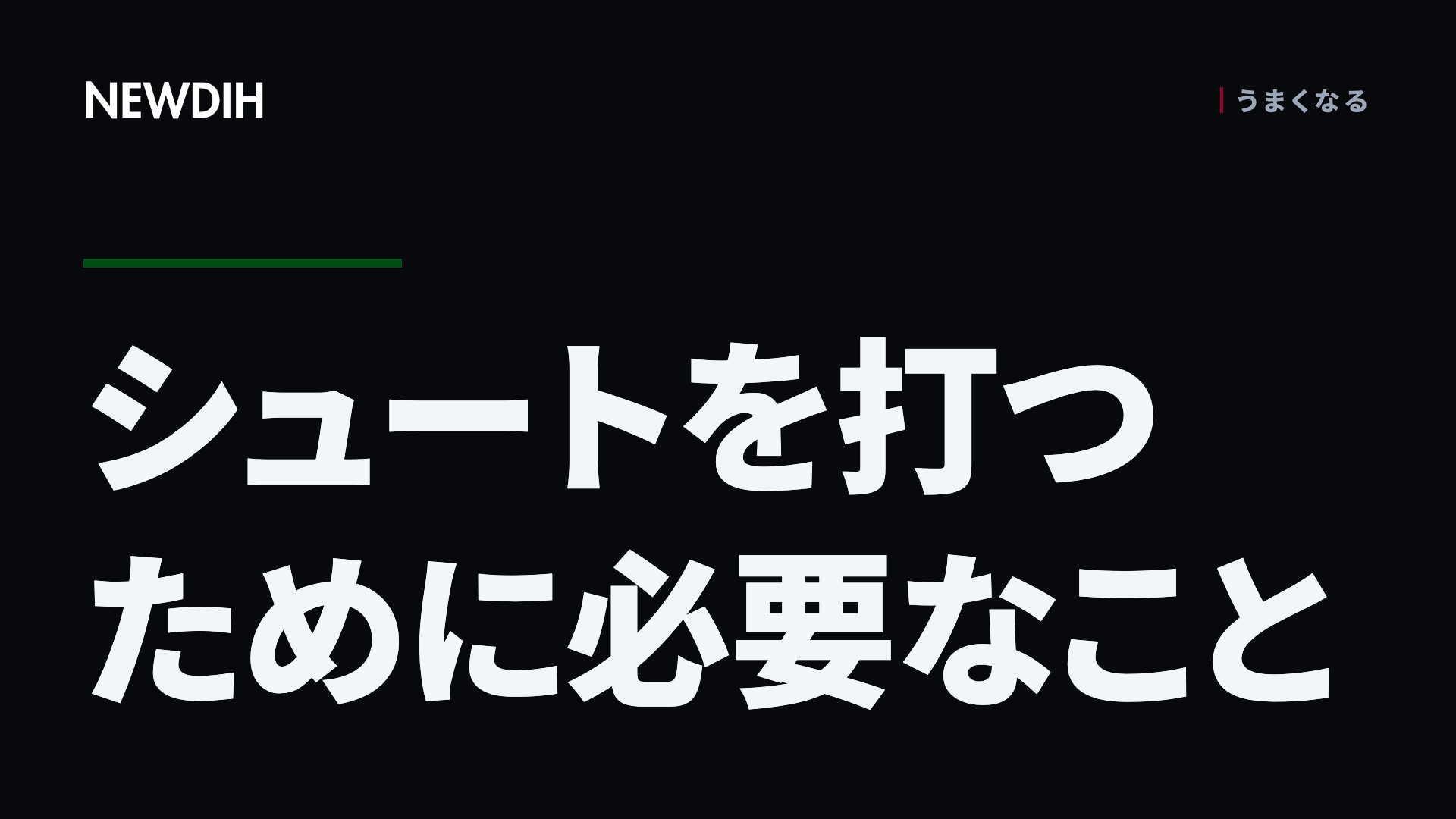 シュートを打つために必要なこと