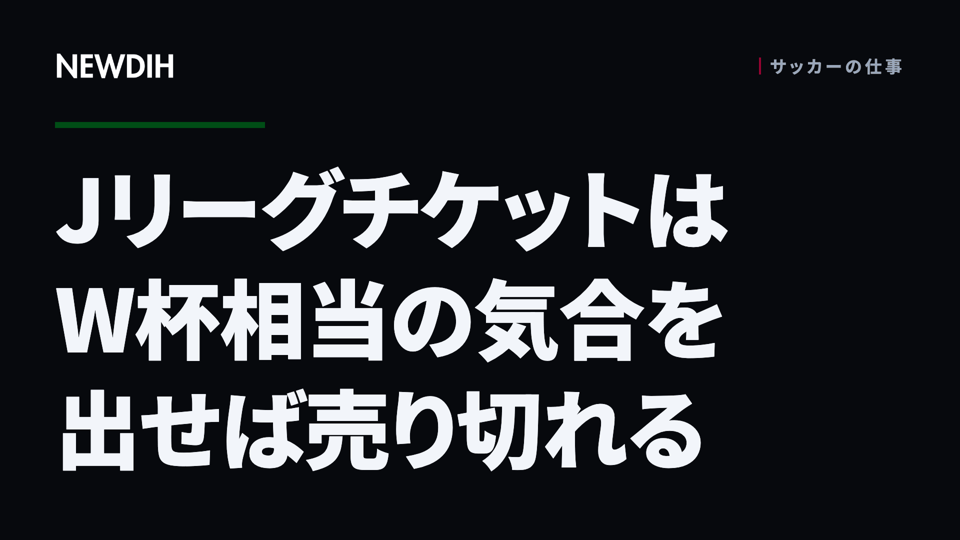 JリーグチケットはW杯相当の気合を出せば売り切れる