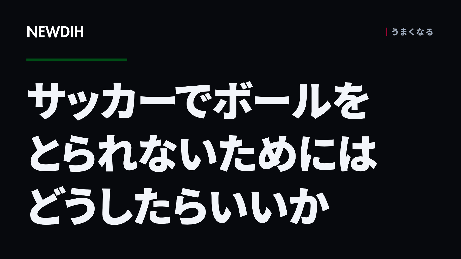 サッカーでボールをとられないためにはどうしたらいいか