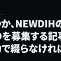 いつか、NEWDIHのCTOを募集する記事を全力で綴らなければ