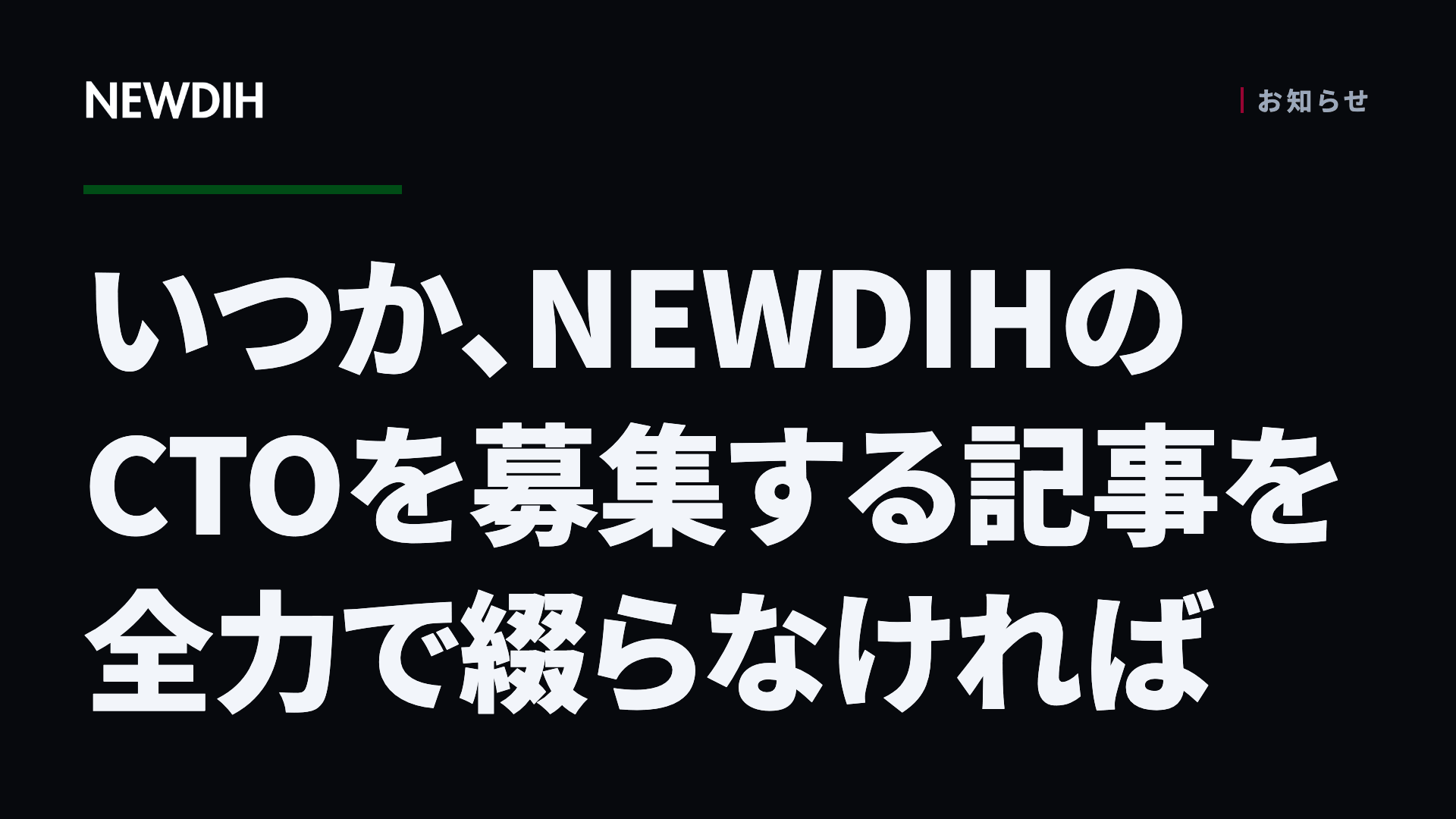 いつか、NEWDIHのCTOを募集する記事を全力で綴らなければ