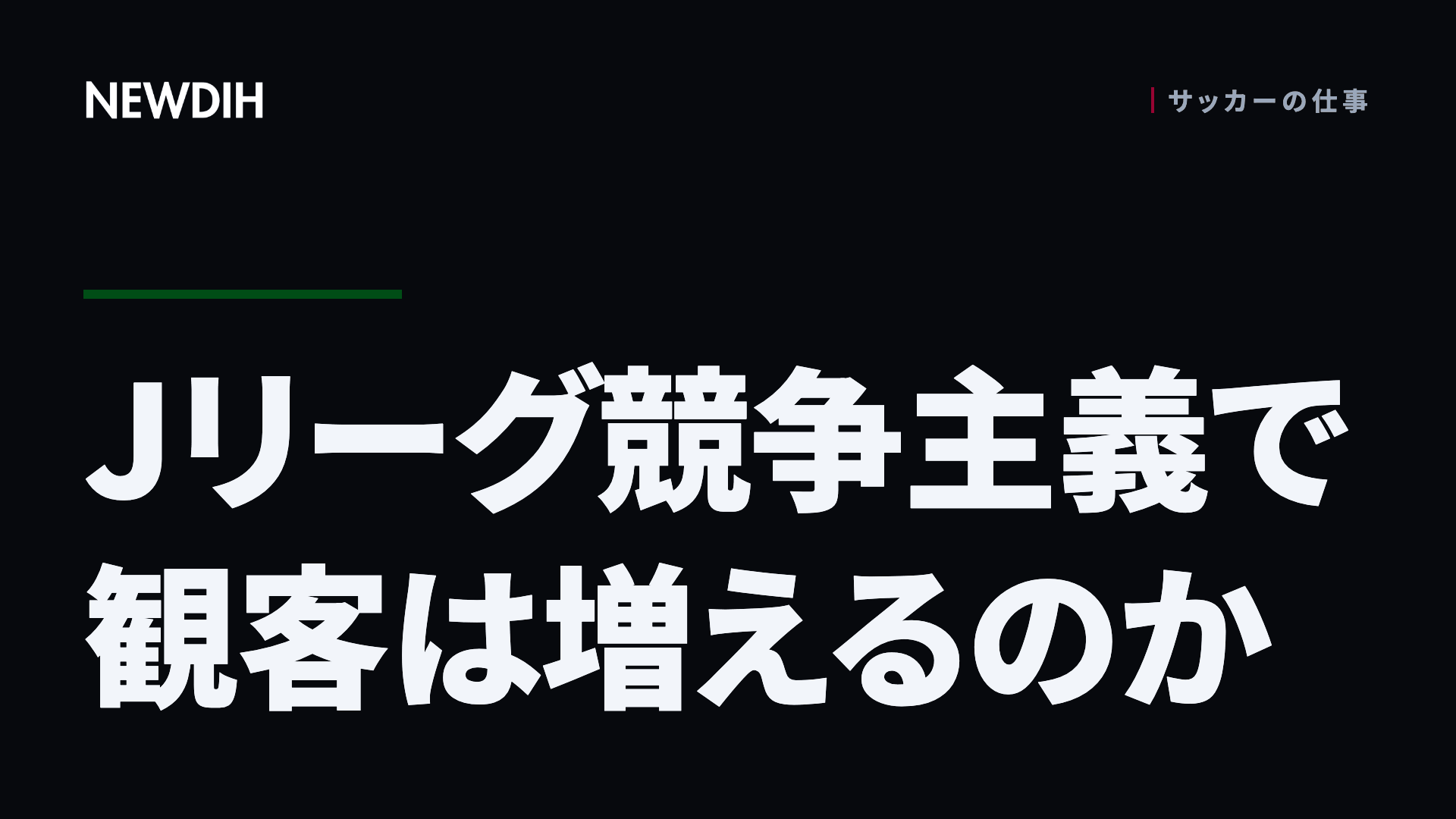 Jリーグ競争主義で観客は増えるのか