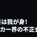 明日は我が身！サッカー界の不正会計