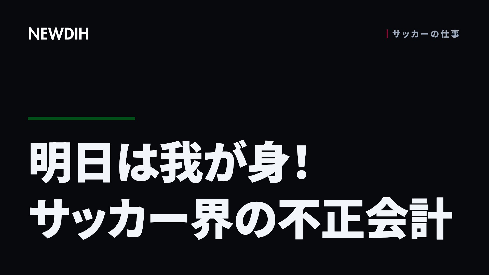 明日は我が身！サッカー界の不正会計