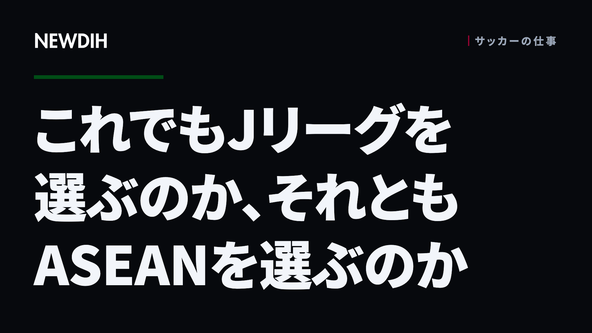 これでもJリーグを選ぶのか、それともASEANを選ぶのか