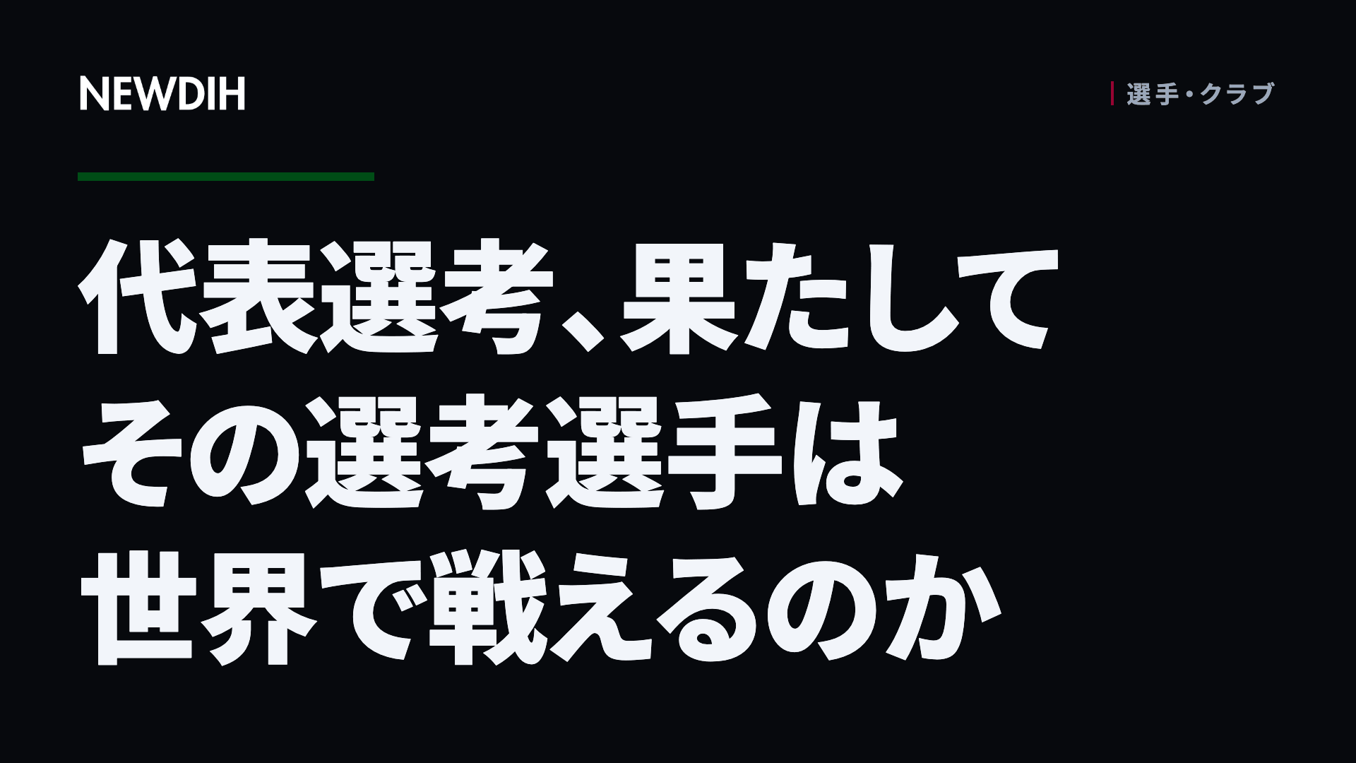 代表選考、果たしてその選考選手は世界で戦えるのか