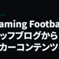 Dreaming Footballはスタッフブログからサッカーコンテンツへ