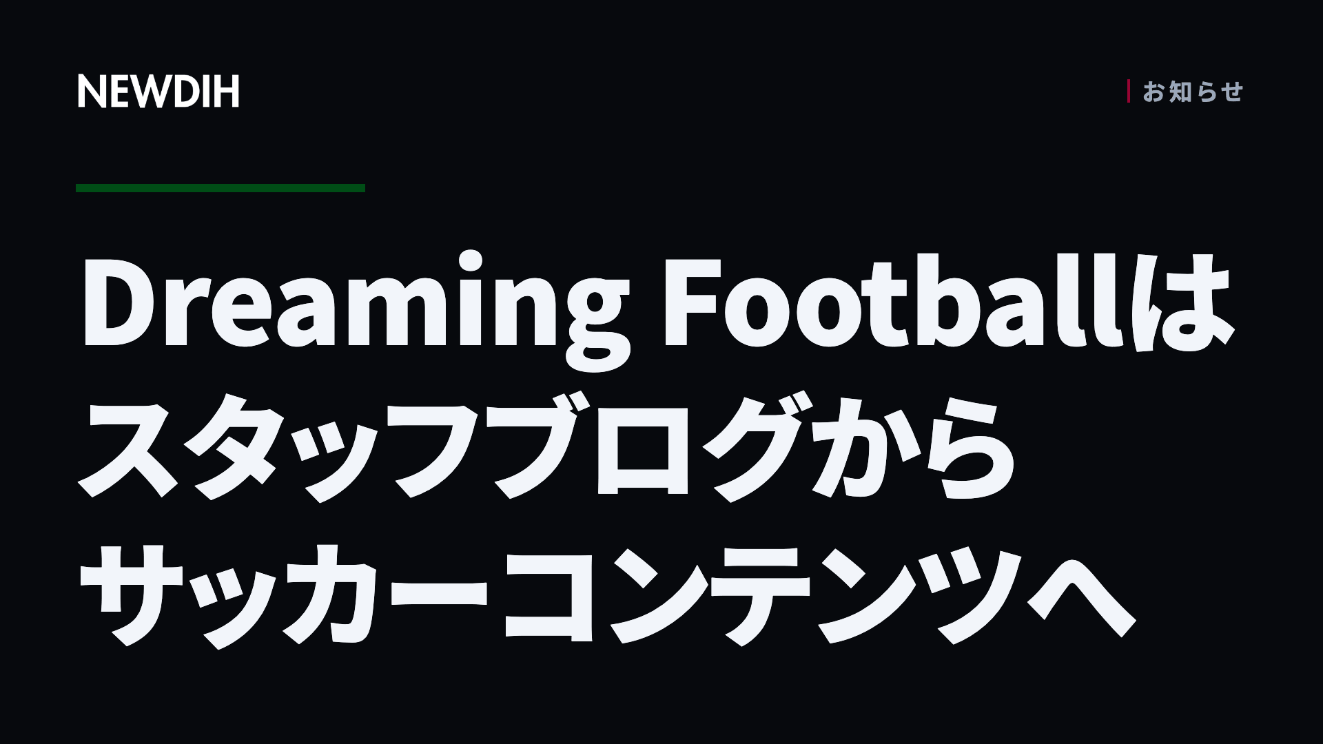 Dreaming Footballはスタッフブログからサッカーコンテンツへ