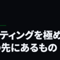 リフティングを極める、その先にあるもの