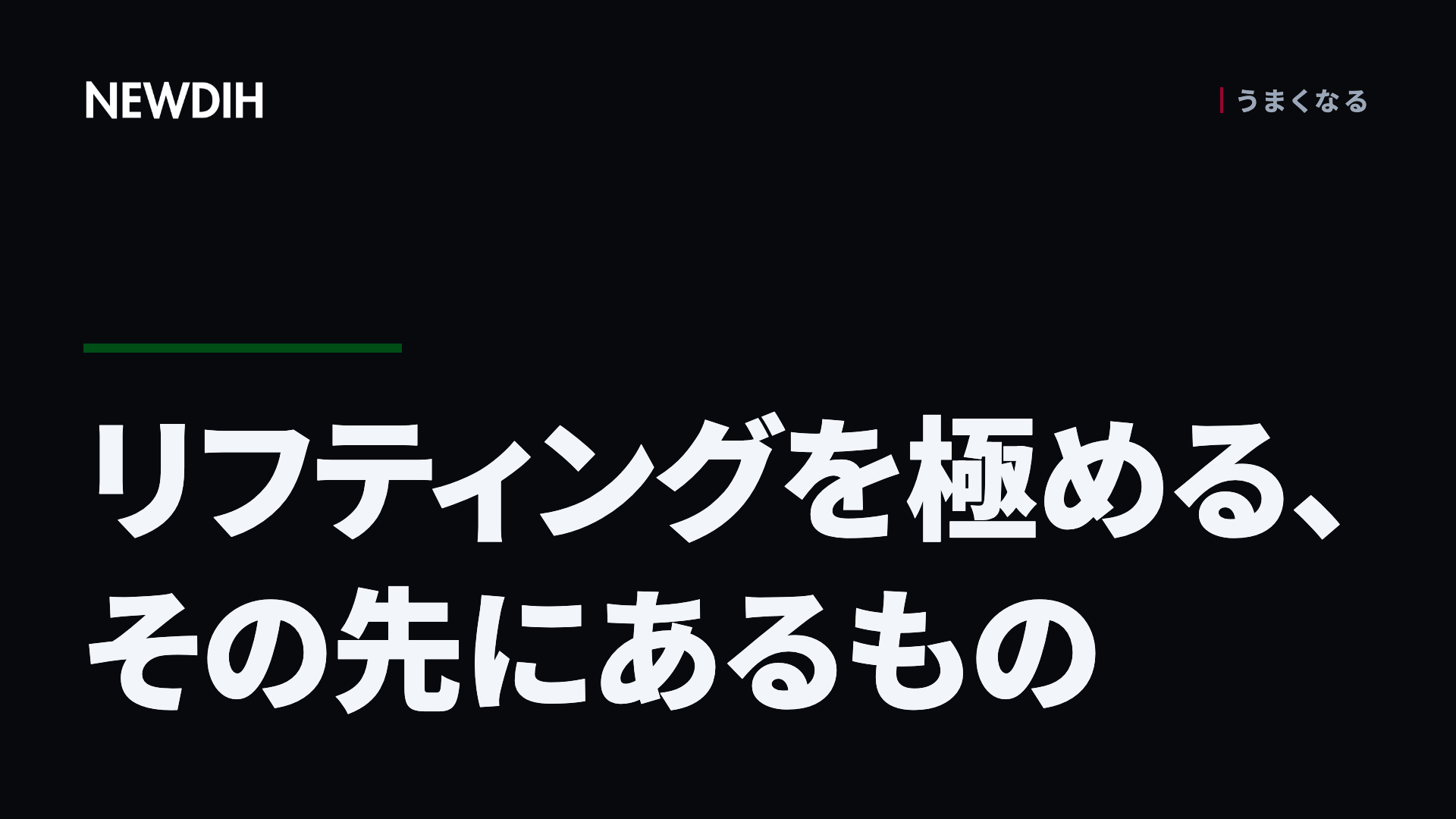 リフティングを極める、その先にあるもの