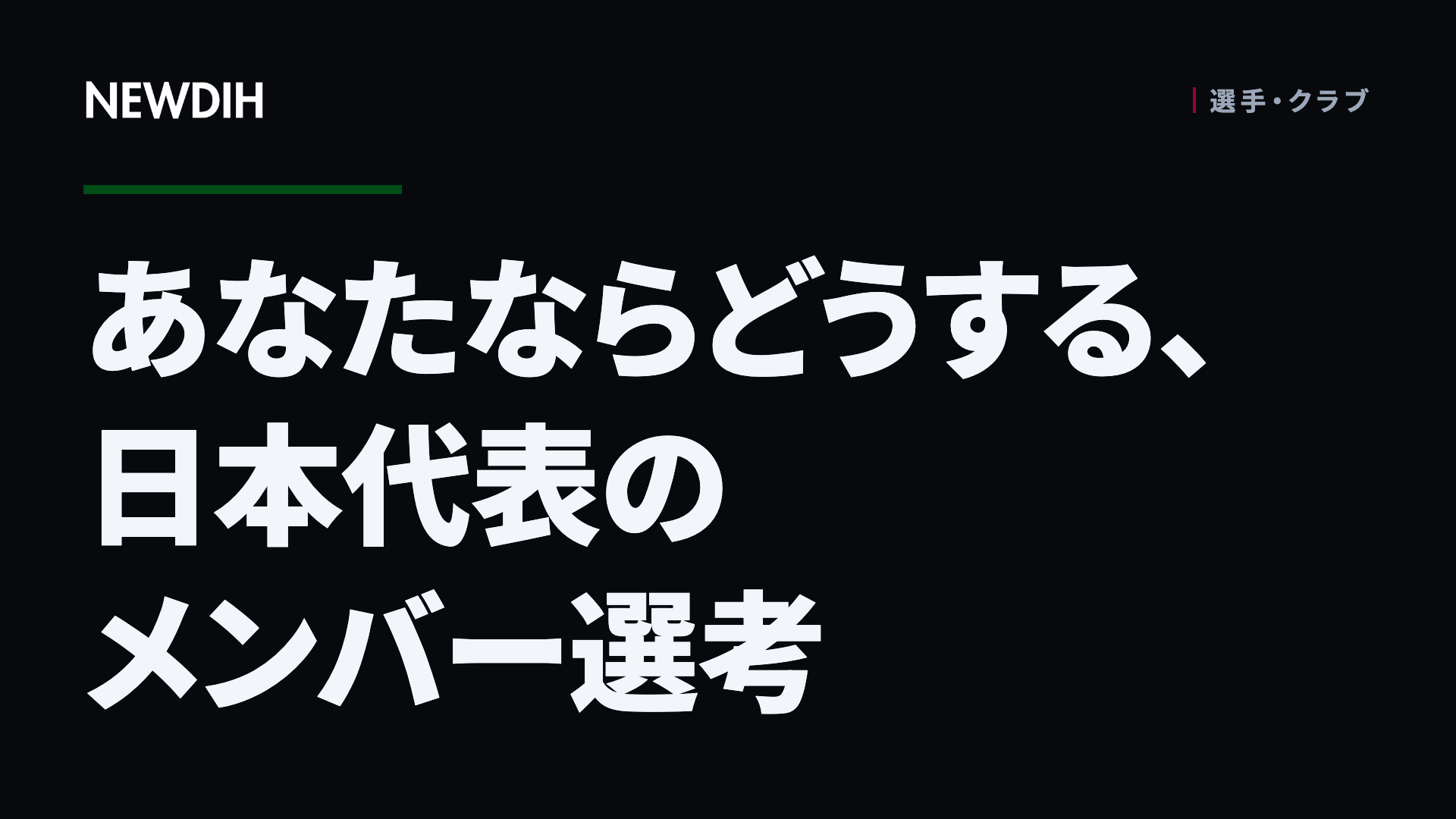 あなたならどうする、日本代表のメンバー選考