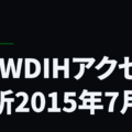 NEWDIHアクセス解析2015年7月