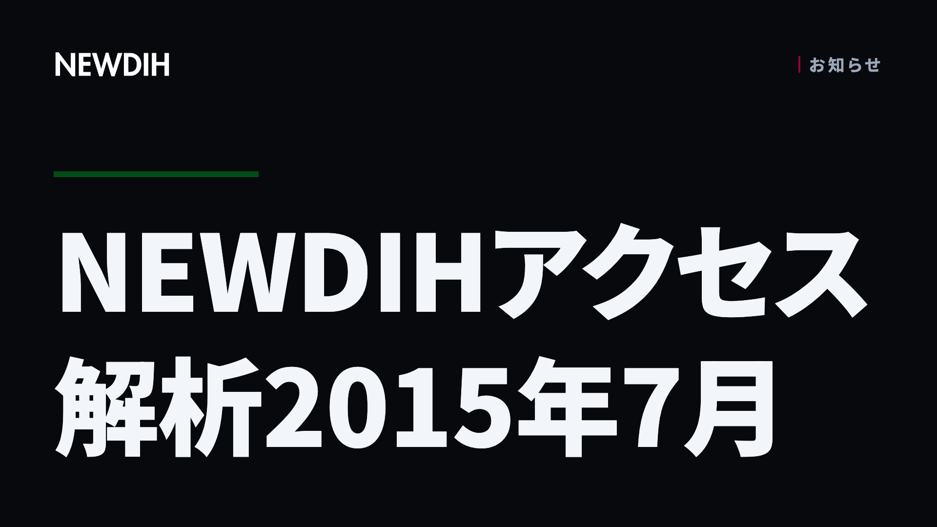 NEWDIHアクセス解析2015年7月