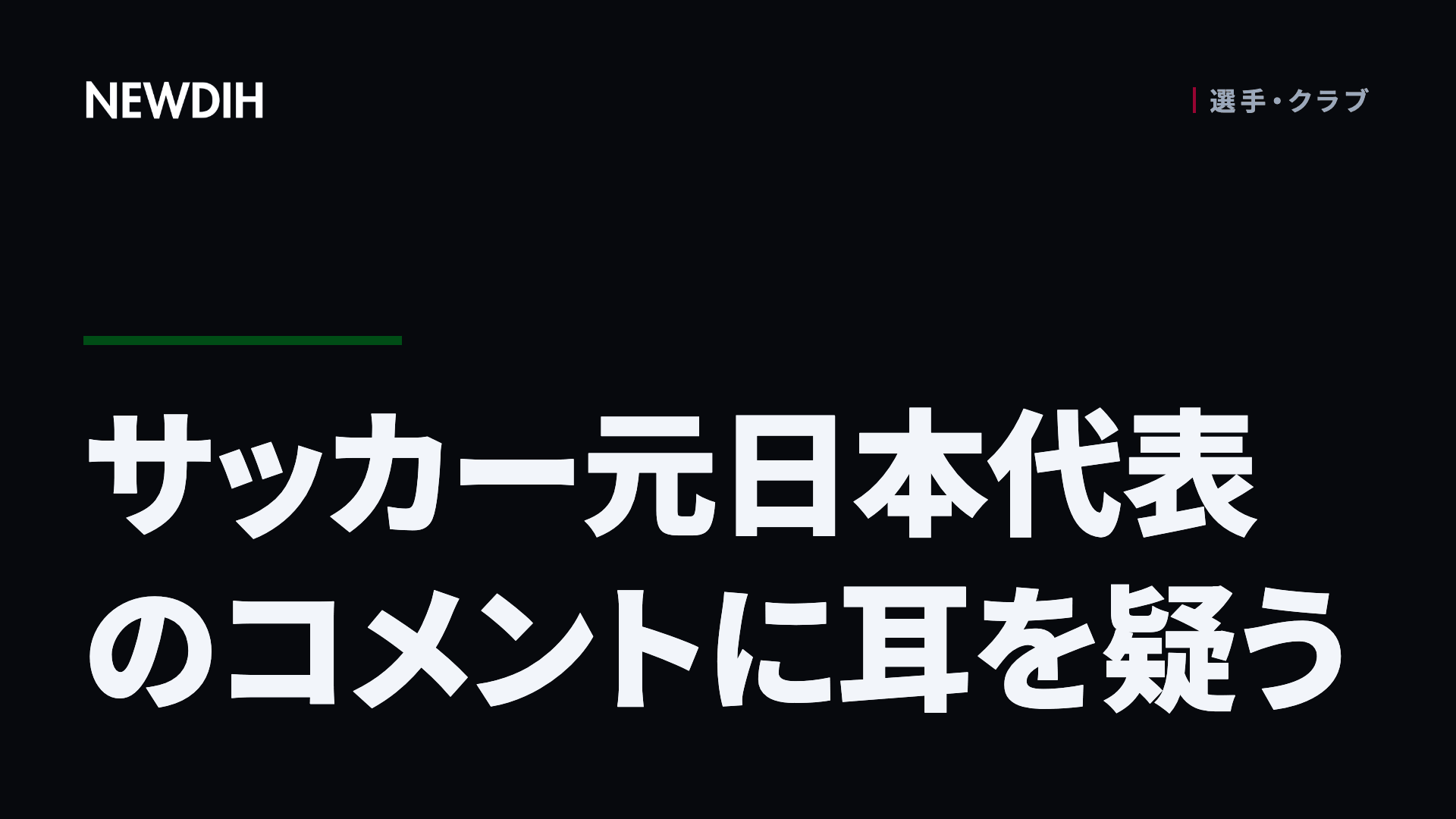 サッカー元日本代表のコメントに耳を疑う